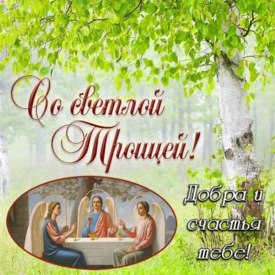 Поздравляю с праздником святой Троицы! Желаю, чтобы небесные Хранители  всегда были за спиной - Лента новостей ДНР