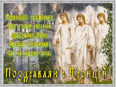 Открытки с Днем Святой Троицы - МЭЙДЖ
