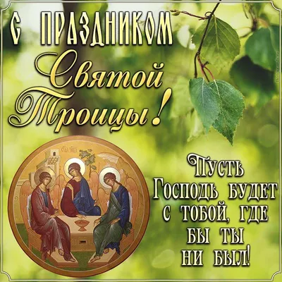 Поздравляем Всех со светлым праздником Святой Троицы! - Лента новостей  Херсона