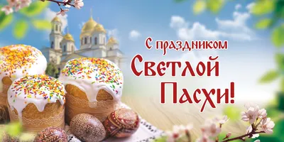 Красивая открытка с праздником Светлой Пасхи