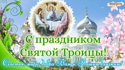 Троица-2022: новые красивые открытки и поздравления со Святой Троицей  верующим - 