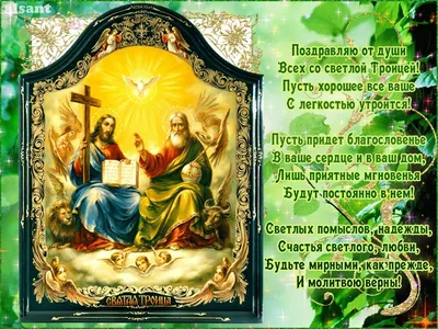 Поздравляю со Святой Троицей. | Праздничные открытки, Открытки, День святой  троицы
