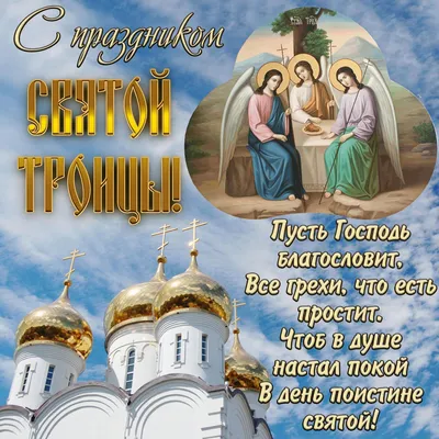 Троица-2022: новые красивые открытки и поздравления со Святой Троицей  верующим - 