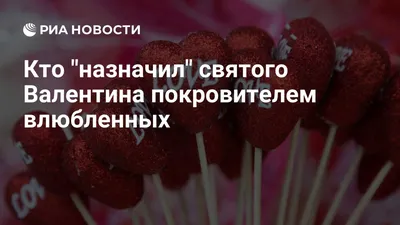 Кто "назначил" святого Валентина покровителем влюбленных - РИА Новости,  