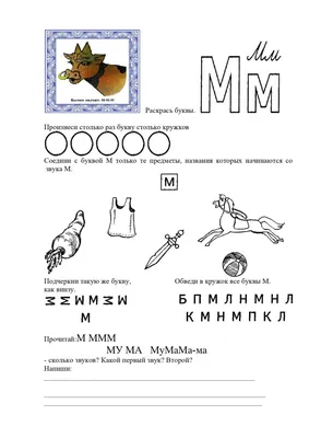Обучение грамоте «Звуки [м] и [м`] буква М» - Интернет-класс