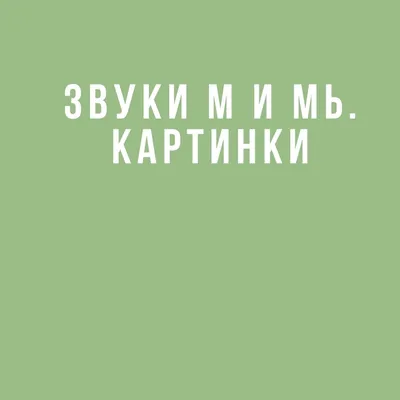 ЗВУК М»-конспект НОД | Мир дошколят