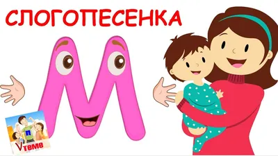 Постановка звука «М» | Дефектология Проф