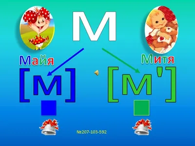 Обучение грамоте "Звуки [м]–[м'] и буква "М"