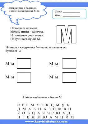 Учим букву М | Задания с буквой М | Первые звуки, Обучение чтению письму,  Учебные плакаты