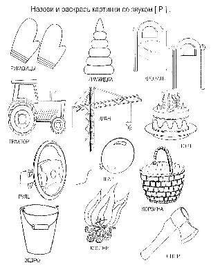 Картинки со звуком Р - Раскраски от сайта В мире сказки!