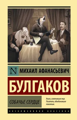 Книга Собачье сердце Михаил Булгаков - купить, читать онлайн отзывы и  рецензии | ISBN 978-5-699-90479-2 | Эксмо