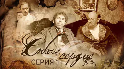 Фильму «Собачье сердце» исполняется 35 лет: как снимали советский киношедевр