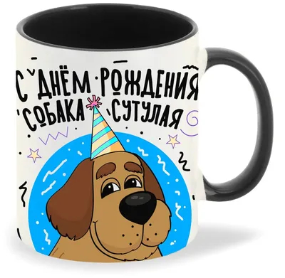 Кружка "С днём рождения собака сутулая. Пенсия близко. Спасибо за повод  бухнуть" – печать на кружках