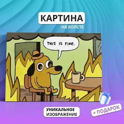 Значок (брошь) металлический This is fine Все хорошо Собака в огне Мем -  купить с доставкой по выгодным ценам в интернет-магазине OZON (1065295401)