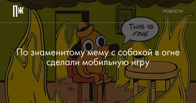 Мягкая игрушка мем собака в огне - This is fine (25см) - купить с доставкой  по выгодным ценам в интернет-магазине OZON (719595685)