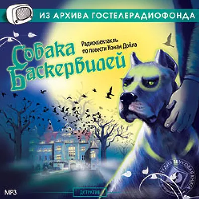 Какой породы была собака Баскервилей? | NO | Дзен