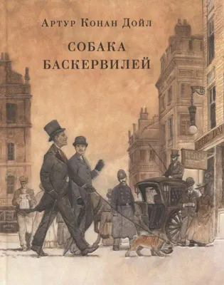 В мире, созданном Дойлом. Смерть собаки Баскервилей Л.Паче