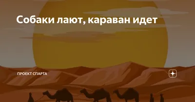 Кружка "Собаки лают - караван идет" 330 мл