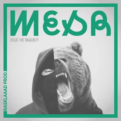 Еще Не Вышел | Mesr