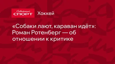 Караван идет , собаки лают.» — создано в Шедевруме