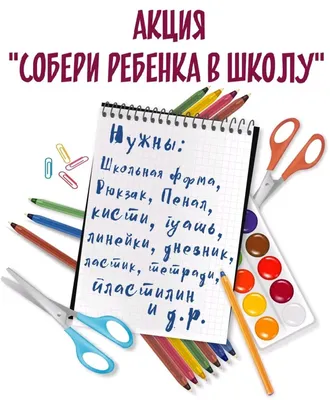 АКЦИЯ СОБЕРИ РЕБЕНКА В ШКОЛУ | Муниципальное автономное учреждение  "Комплексный Центр социального обслуживания населения Вагайского района"