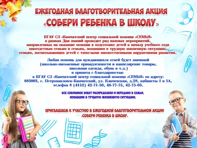 На Кубани в рамках акции «Собери ребенка в школу» наборы получили более 4  тысяч детей.  г. Кубанские новости