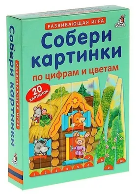 Собери картинки по цифрам и цветам (Робинс, ISBN 978-5-4366-0370-4) -  купить в магазине Чакона