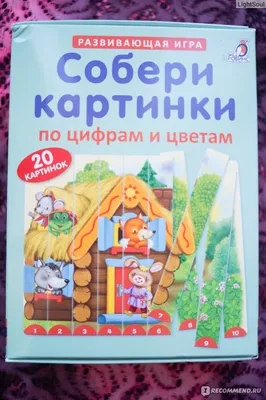 Игра развивающая Издательство Робинс Собери картинки по цифрам и цветам -  «При работе с цифрами оказалась бесполезна, зато помогла выучить множество  новых оттенков цветов. » | отзывы