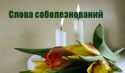Соболезнования жительнице Москвы по поводу смерти ее приемного сына  выразила волонтер из Морозовска
