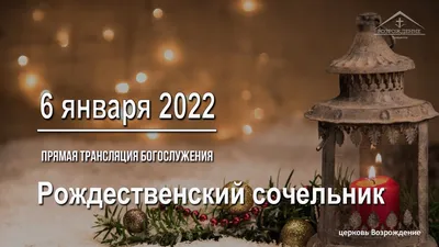 6 января отмечается рождественский Сочельник | Климовичи. Новости города и  района.