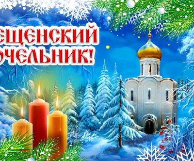 Крещенский Сочельник или Голодная кутья: картинки на украинском языке,  поздравления в стихах и прозе — Украина — 