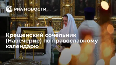 Видеооткрытка Крещенский Сочельник! Прекрасное поздравление с Крещенским  Сочельник! Музыкальная открытка картинка