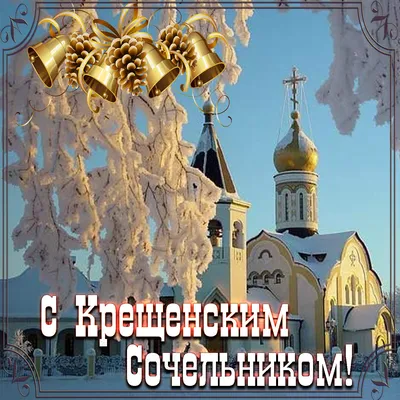 Крещенский Сочельник 2019: смс поздравления, открытки - Телеграф