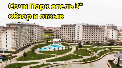 Сочи парк отель возмутил турагентов скидками для туристов на сайте