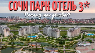 Питание Сочи Парк Отеля - ОК Сочи Парк Отель 3*