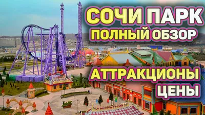 Аттракционы в Сочи парк - Путеводитель 2024