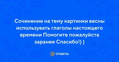 Сочинение на тему весны с глаголами настоящего времени картинки