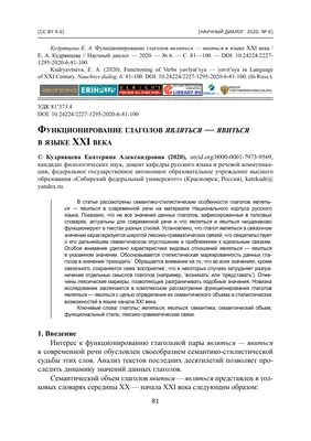 ФУНКЦИОНИРОВАНИЕ ГЛАГОЛОВ ЯВЛЯТЬСЯ - ЯВИТЬСЯ В ЯЗЫКЕ XXI ВЕКА – тема  научной статьи по языкознанию и литературоведению читайте бесплатно текст  научно-исследовательской работы в электронной библиотеке КиберЛенинка