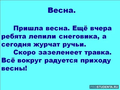 Сочинение. Как наступает весна в вашем городе, деревне, селе? Напишите об  этом.