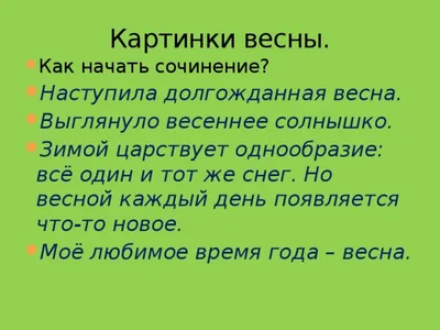 Презентация на тему: "Весна. Текст для списывания 1 класс. Уже весна. Стоят  тёплые деньки. Солнце просушило землю. На поля выехал первый трактор. Он  пахал землю. На шум машины.". Скачать бесплатно и без