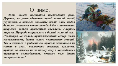 Помогите ПОЖАЛУЙСТА.ДАЮ 40 БАЛЛОВ Допишите сочинение - описание по теме  "Зима или зимний день" 70 - Школьные Знания.com