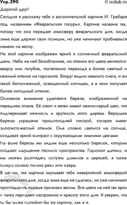 помогите написать сочинение пожалуйста Вот начало :На картине И. Э. Грабарь  "Зимнее утро" - Школьные Знания.com