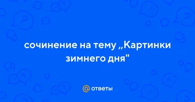 Конспект урока, презентация "Сочинение-описание по картине "Зимний вечер"  Н.П.Крымова