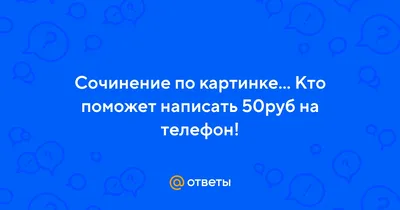 Рассмотрите рисунки. Что могло произойти до и после того, что изображено на  рисунках? Напишите рассказ и озаглавьте его. Рассказ вы можете вести от  3-го и от 1-го лица; например, представьте себе, что