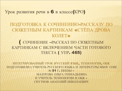 Сочинение-рассказ по сюжетным рисункам «Стёпа дрова колет» - презентация  онлайн