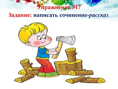 Подготовка к сочинению-рассказу по сюжетным картинкам «Стёпа дрова колет» -  презентация, доклад, проект