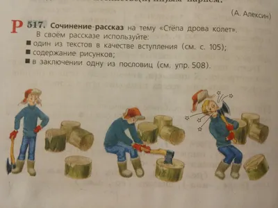 Подготовка к сочинению-рассказу по сюжетным картинкам «Стёпа дрова колет» -  презентация, доклад, проект