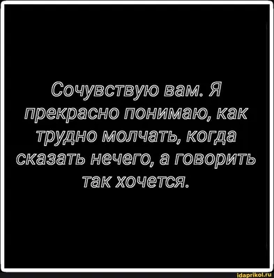 Почему фразы: "я тебе сочувствую" и "я тебе не сочувствую" имеют одинаковое  значение?» — Яндекс Кью