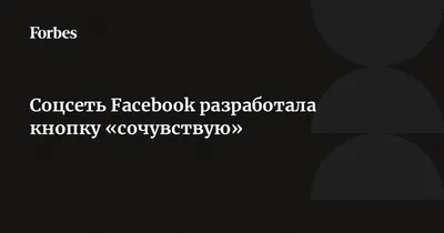 Соцсеть Facebook разработала кнопку «сочувствую» | 