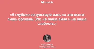 Я глубоко сочувствую вам,... (Цитата из книги «В зазеркалье воды» Сара  Пэйнтер)